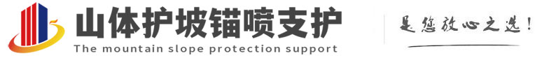 错那山体护坡锚喷支护公司